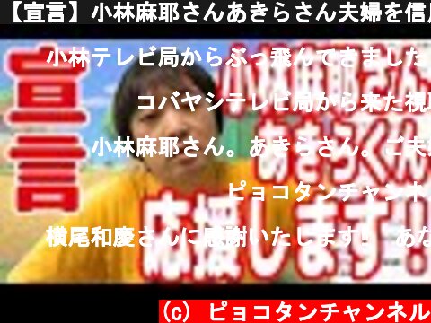 【宣言】小林麻耶さんあきらさん夫婦を信用して応援します！【ピョコタン】  (c) ピョコタンチャンネル