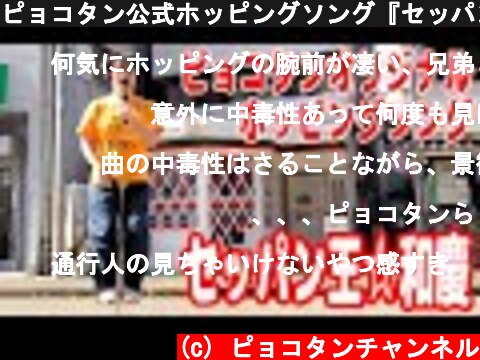ピョコタン公式ホッピングソング『セッパン王☆和慶』ミュージックビデオ  (c) ピョコタンチャンネル