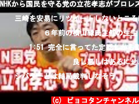 NHKから国民を守る党の立花孝志がプロレスリングシバターを訴えると息巻いてる件の感想【N国党】【ピョコタン】  (c) ピョコタンチャンネル