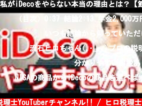 私がiDecoをやらない本当の理由とは？【節税出来ても特別法人税が・・・！？】  (c) 税理士YouTuberチャンネル!! / ヒロ税理士