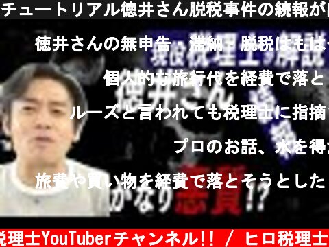 チュートリアル徳井さん脱税事件の続報が出たので解説します。  (c) 税理士YouTuberチャンネル!! / ヒロ税理士