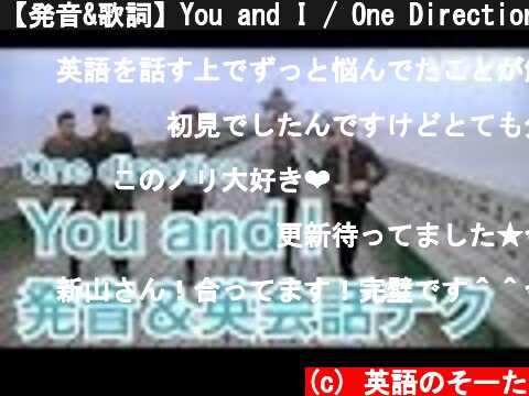 【発音&歌詞】You and I / One Direction 日本語訳&英会話テク  (c) 英語のそーた