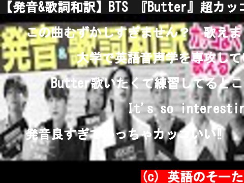 【発音&歌詞和訳】BTS 『Butter』超カッコよく歌える🎤 ( Butter 歌い方 バンタン 日本語字幕 カタカナ カラオケ)  (c) 英語のそーた