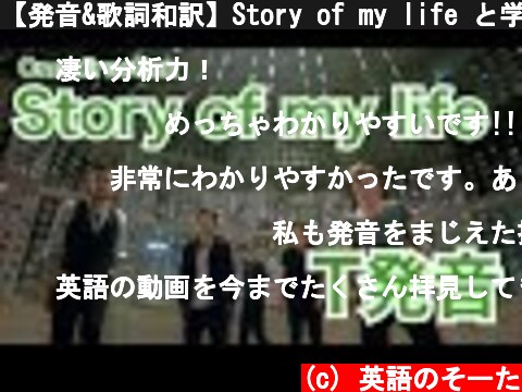 【発音&歌詞和訳】Story of my life と学ぶT発音 /One Direction カラオケ 日本語訳  (c) 英語のそーた