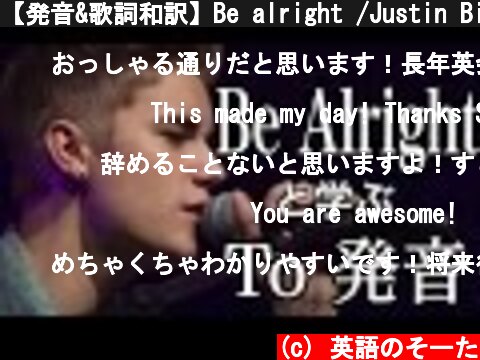 【発音&歌詞和訳】Be alright /Justin Bieber 日本語訳&カラオケ(To発音)  (c) 英語のそーた