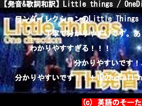 【発音&歌詞和訳】Little things / OneDirection 日本語和訳&カラオケ(TH発音)  (c) 英語のそーた