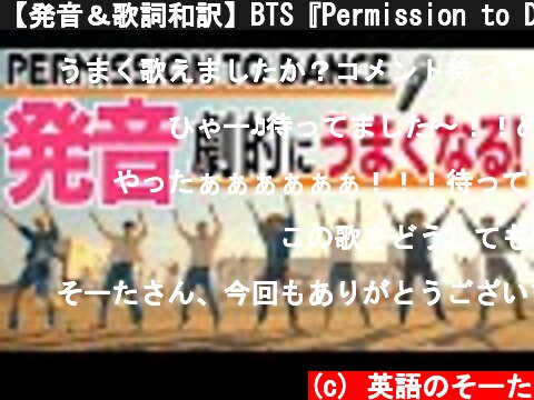 【発音＆歌詞和訳】BTS『Permission to Dance』 歌い方 🎤 / 歌詞カタカナ カラオケ 日本語訳  (c) 英語のそーた