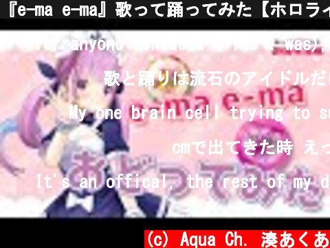 『e-ma e-ma』歌って踊ってみた【ホロライブ / 湊あくあ】  (c) Aqua Ch. 湊あくあ