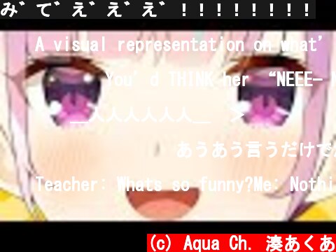 み゛て゛え゛え゛え゛！！！！！！！！  (c) Aqua Ch. 湊あくあ