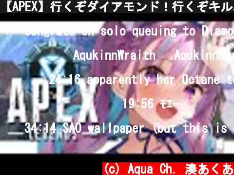 【APEX】行くぞダイアモンド！行くぞキルムーブ！！！！【湊あくあ/ホロライブ】  (c) Aqua Ch. 湊あくあ