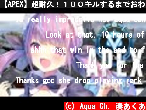 【APEX】超耐久！１００キルするまでおわらない・・・！【湊あくあ/ホロライブ】  (c) Aqua Ch. 湊あくあ