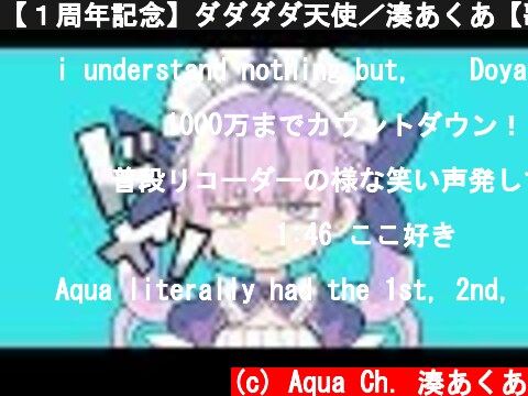 【１周年記念】ダダダダ天使／湊あくあ【歌ってみた】  (c) Aqua Ch. 湊あくあ
