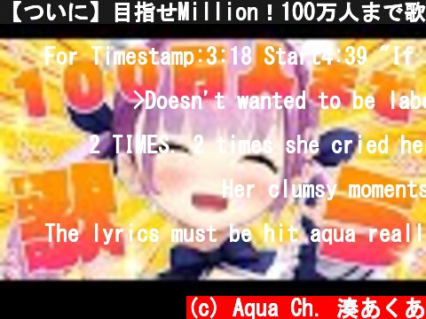 【ついに】目指せMillion！100万人まで歌う！Singing！【湊あくあ/ホロライブ】  (c) Aqua Ch. 湊あくあ