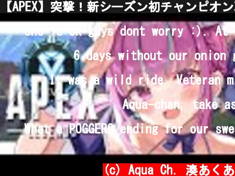 【APEX】突撃！新シーズン初チャンピオン取るまで終わらない！！【湊あくあ/ホロライブ】  (c) Aqua Ch. 湊あくあ