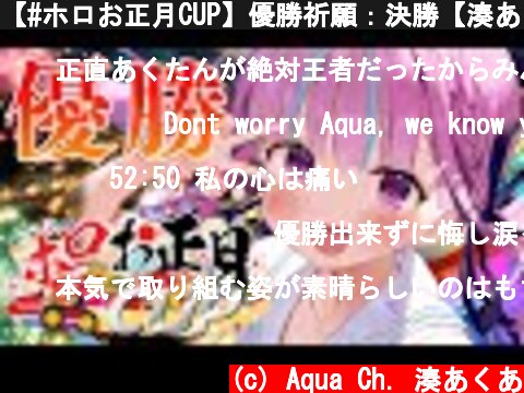【#ホロお正月CUP】優勝祈願：決勝【湊あくあ/ホロライブ】  (c) Aqua Ch. 湊あくあ