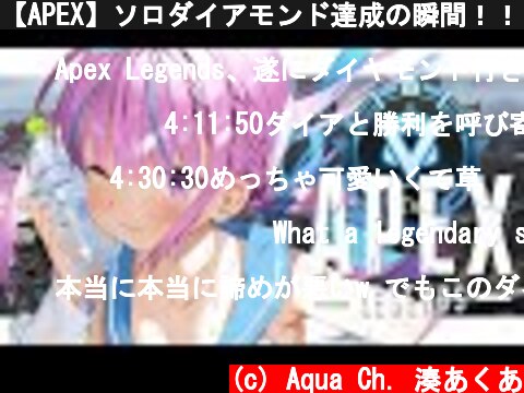 【APEX】ソロダイアモンド達成の瞬間！！【湊あくあ/ホロライブ】  (c) Aqua Ch. 湊あくあ