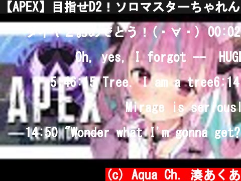 【APEX】目指せD2！ソロマスターちゃれんじっ！６日目【湊あくあ/ホロライブ】  (c) Aqua Ch. 湊あくあ