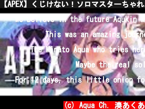 【APEX】くじけない！ソロマスターちゃれんじっ！最終日【湊あくあ/ホロライブ】  (c) Aqua Ch. 湊あくあ