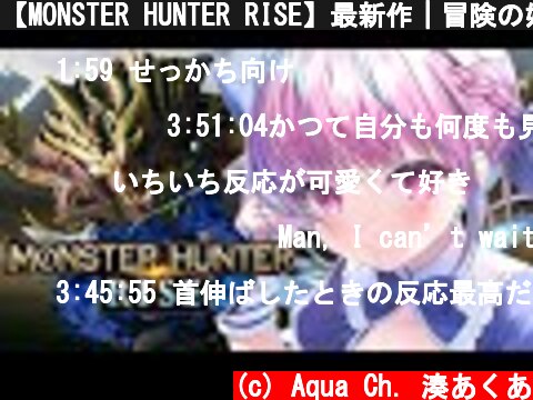 【MONSTER HUNTER RISE】最新作｜冒険の始まりだあああ！！！【湊あくあ/ホロライブ】  (c) Aqua Ch. 湊あくあ