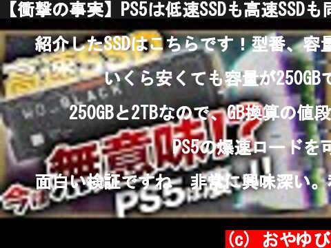 【衝撃の事実】PS5は低速SSDも高速SSDも同じ速度に！？今コスパ最強なのはどれ？  (c) おやゆび