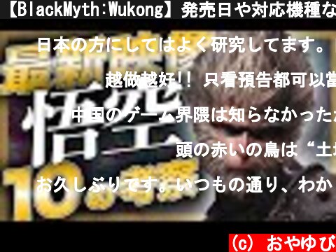 【BlackMyth:Wukong】発売日や対応機種など気になること10個【中国ゲーム】  (c) おやゆび