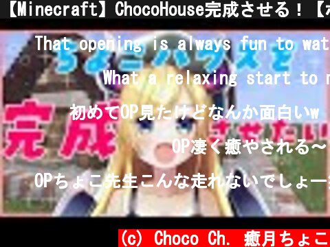【Minecraft】ChocoHouse完成させる！【ホロライブ/癒月ちょこ】  (c) Choco Ch. 癒月ちょこ