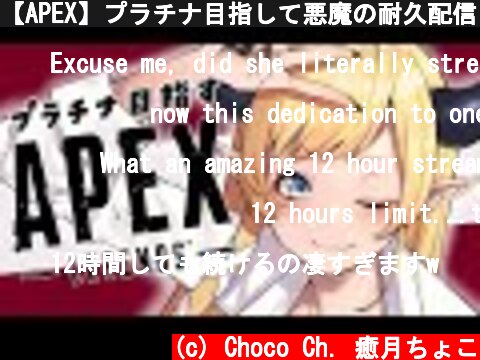 【APEX】プラチナ目指して悪魔の耐久配信２日目vol1【ホロライブ/癒月ちょこ】  (c) Choco Ch. 癒月ちょこ