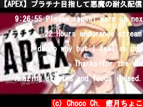 【APEX】プラチナ目指して悪魔の耐久配信２日目vol2【ホロライブ/癒月ちょこ】  (c) Choco Ch. 癒月ちょこ