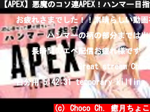 【APEX】悪魔のコソ連APEX！ハンマー目指しの旅【ホロライブ/癒月ちょこ】  (c) Choco Ch. 癒月ちょこ