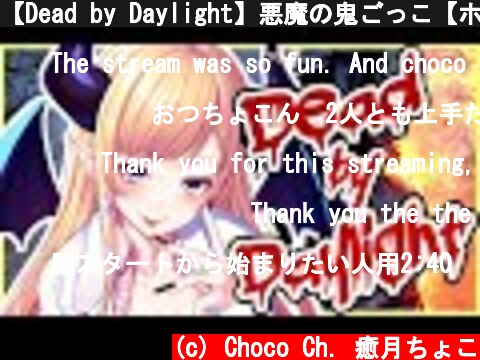 【Dead by Daylight】悪魔の鬼ごっこ【ホロライブ/癒月ちょこ】  (c) Choco Ch. 癒月ちょこ