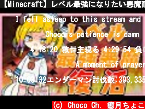 【Minecraft】レベル最強になりたい悪魔耐久マイクラ【ホロライブ/癒月ちょこ】  (c) Choco Ch. 癒月ちょこ