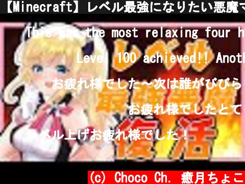 【Minecraft】レベル最強になりたい悪魔マイクラ【ホロライブ/癒月ちょこ】  (c) Choco Ch. 癒月ちょこ