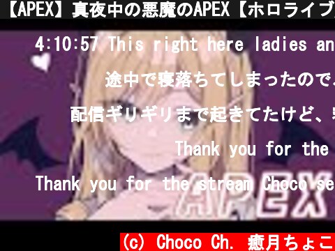 【APEX】真夜中の悪魔のAPEX【ホロライブ/癒月ちょこ】  (c) Choco Ch. 癒月ちょこ