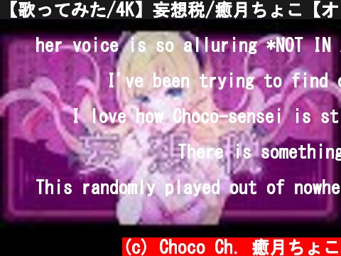 【歌ってみた/4K】妄想税/癒月ちょこ【オリジナルMV】  (c) Choco Ch. 癒月ちょこ