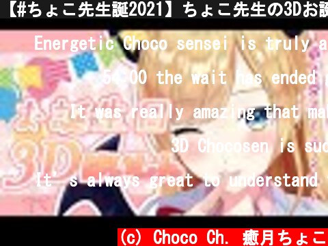 【#ちょこ先生誕2021】ちょこ先生の3Dお誕生日会【ホロライブ/癒月ちょこ】  (c) Choco Ch. 癒月ちょこ