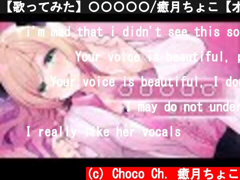 【歌ってみた】〇〇〇〇〇/癒月ちょこ【オリジナルMV】  (c) Choco Ch. 癒月ちょこ