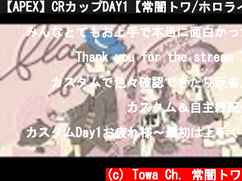 【APEX】CRカップDAY1【常闇トワ/ホロライブ】  (c) Towa Ch. 常闇トワ