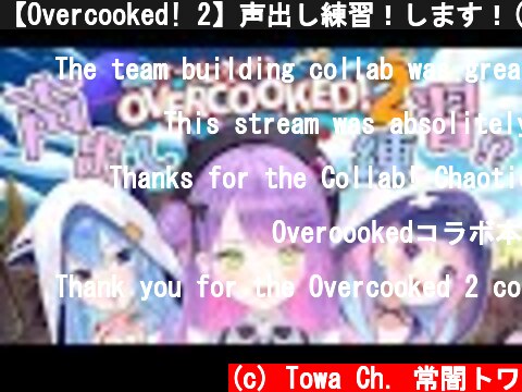 【Overcooked! 2】声出し練習！します！(笑)チームワークの向上！【常闇トワ/ホロライブ】  (c) Towa Ch. 常闇トワ