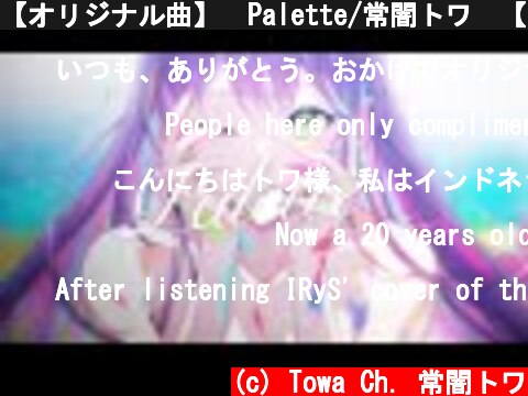 【オリジナル曲】　Palette/常闇トワ　【フルMV】  (c) Towa Ch. 常闇トワ