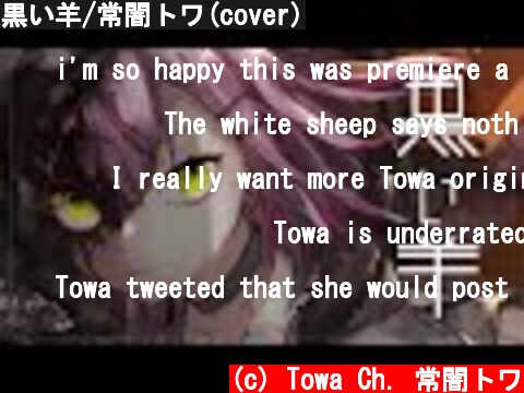 黒い羊/常闇トワ(cover)  (c) Towa Ch. 常闇トワ