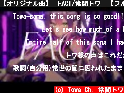 【オリジナル曲】　FACT/常闇トワ　【フルMV】  (c) Towa Ch. 常闇トワ
