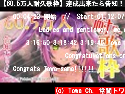 【60.5万人耐久歌枠】達成出来たら告知！！Sing till I reach 605K【ホロライブ / 常闇トワ】  (c) Towa Ch. 常闇トワ
