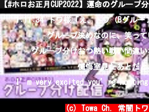 【#ホロお正月CUP2022】運命のグループ分け配信【常闇トワ】  (c) Towa Ch. 常闇トワ