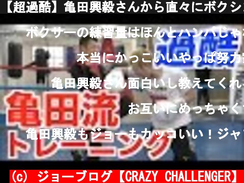 【超過酷】亀田興毅さんから直々にボクシングを教えてもらいました  (c) ジョーブログ【CRAZY CHALLENGER】