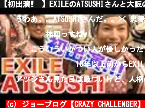 【初出演‼︎】EXILEのATSUSHIさんと大阪の街で飲み歩きしてみた。  (c) ジョーブログ【CRAZY CHALLENGER】