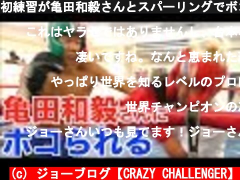 初練習が亀田和毅さんとスパーリングでボコボコに…  (c) ジョーブログ【CRAZY CHALLENGER】