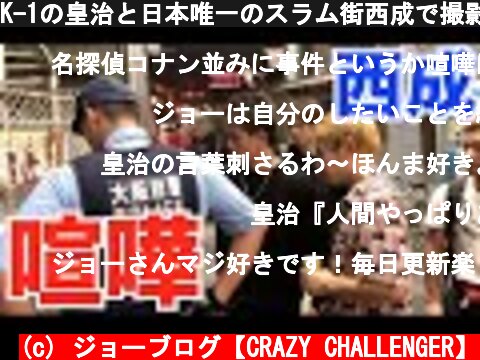 K-1の皇治と日本唯一のスラム街西成で撮影中に喧嘩勃発して警察沙汰に…  (c) ジョーブログ【CRAZY CHALLENGER】