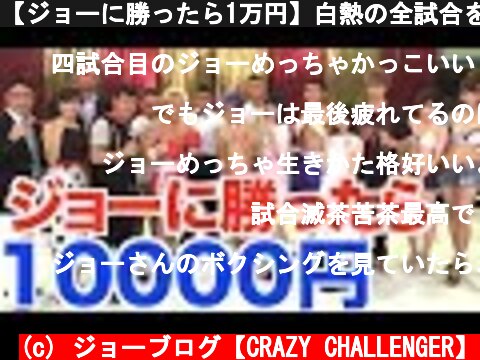 【ジョーに勝ったら1万円】白熱の全試合を大公開！！！  (c) ジョーブログ【CRAZY CHALLENGER】