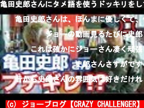亀田史郎さんにタメ語を使うドッキリをしてみたら、とんでもないことに…  (c) ジョーブログ【CRAZY CHALLENGER】