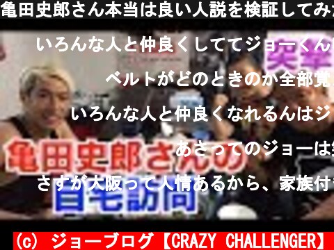 亀田史郎さん本当は良い人説を検証してみた。鍋をご馳走になりました。  (c) ジョーブログ【CRAZY CHALLENGER】